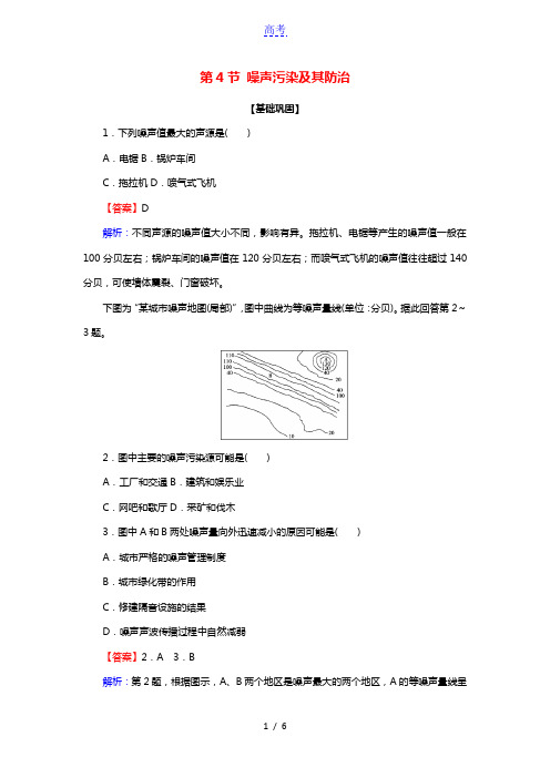 2020_2021学年高中地理第四章环境污染及其防治第4节噪声污染及其防治作业含解析湘教版选修6