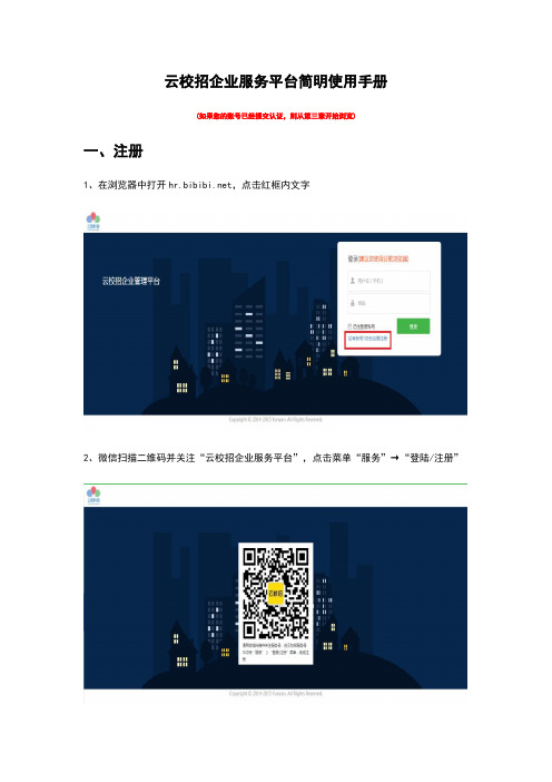 云校招企业服务平台简明使用手册