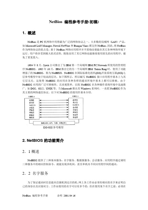 NetBios 编程参考手册