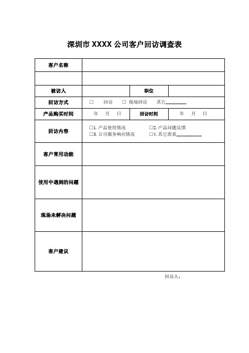 客户回访调查表 模板