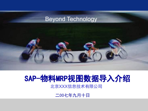 SAP-物料MRP视图数据导入介绍