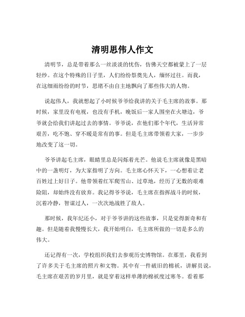 清明思伟人作文