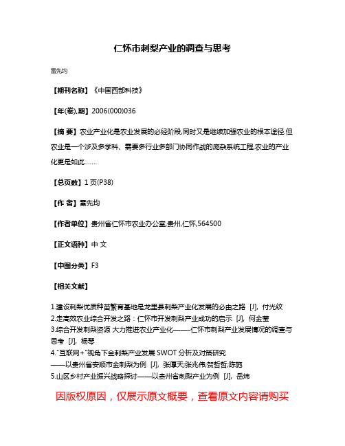 仁怀市刺梨产业的调查与思考