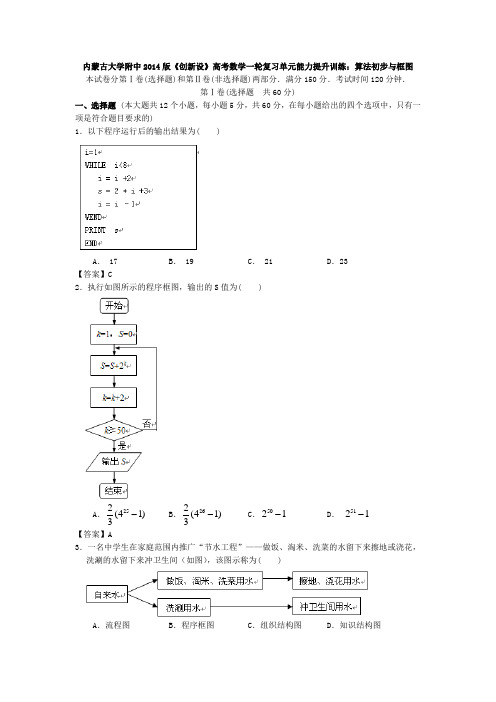 内蒙古大学附中2014版《创新设》高考数学一轮复习单元能力提升训练：算法初步与框图