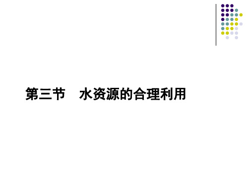 人教版高中地理必修一3.3水资源合理利用 (共42张PPT)