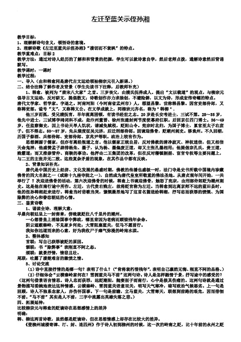 苏教版唐诗宋词选修：《左迁至蓝关示侄孙湘》教案【1】