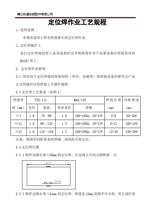 焊接定位焊工艺规程