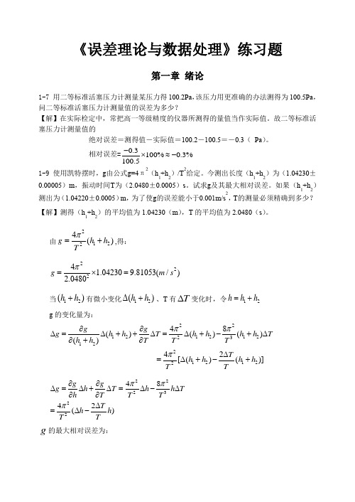 《误差理论与数据处理(第6版)》费业泰-课后答案全