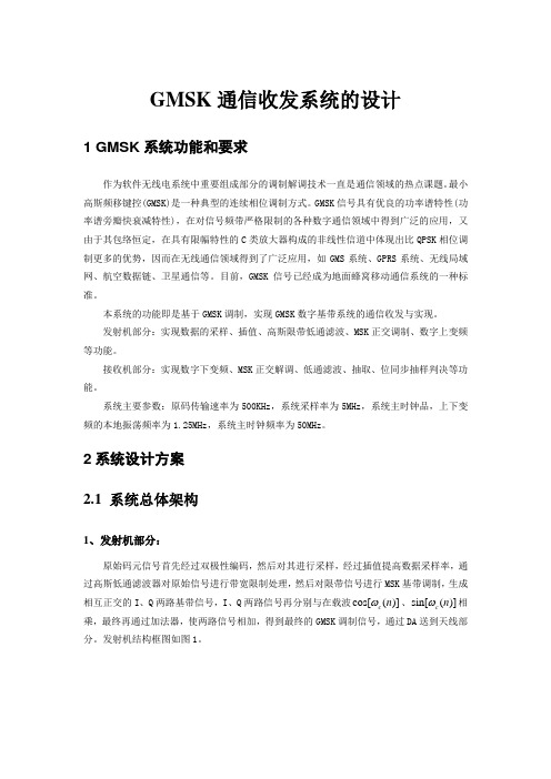 最新【毕业设计】GMSK通信收发系统设计