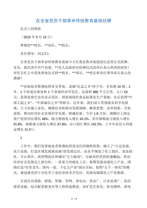 在省党员干部革命传统教育基地挂牌仪式上的致辞