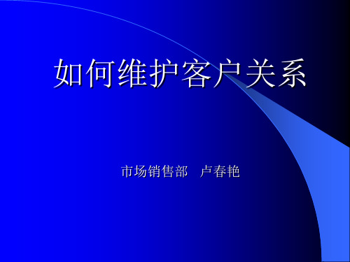 如何维护客户关系
