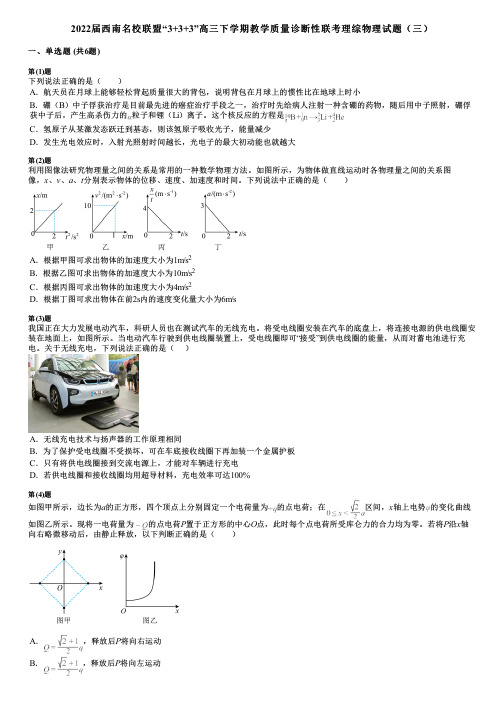 2022届西南名校联盟“3+3+3”高三下学期教学质量诊断性联考理综物理试题(三)