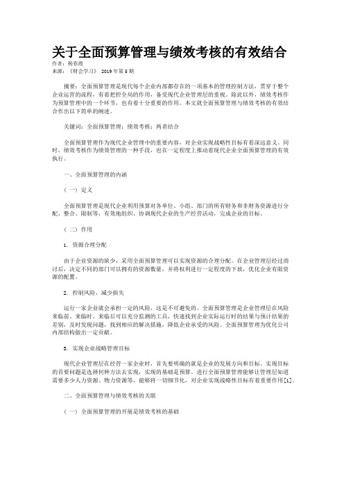 关于全面预算管理与绩效考核的有效结合