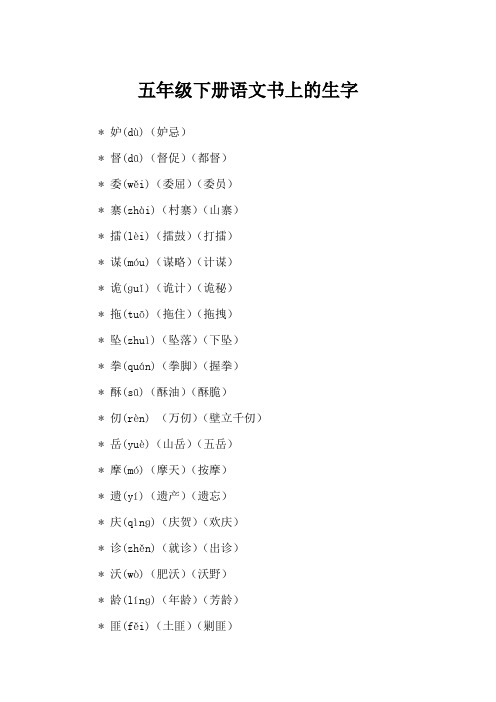 五年级下册语文书上的生字