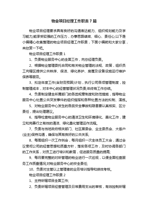 物业项目经理工作职责7篇