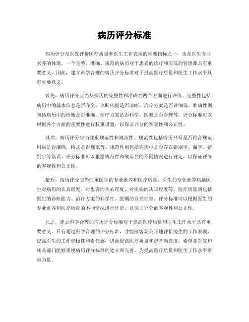 病历评分标准