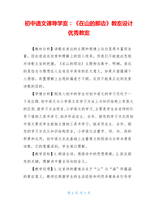 初中语文课导学案：《在山的那边》教案设计优秀教案