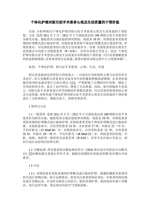 个体化护理对胆石症手术患者心理及生活质量的干预价值