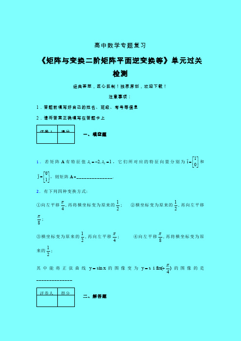 矩阵与变换二阶矩阵平面逆变换等二轮复习专题练习(一)带答案人教版高中数学新高考指导