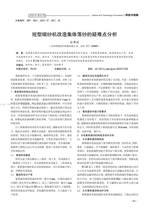 短型细纱机改造集体落纱的疑难点分析