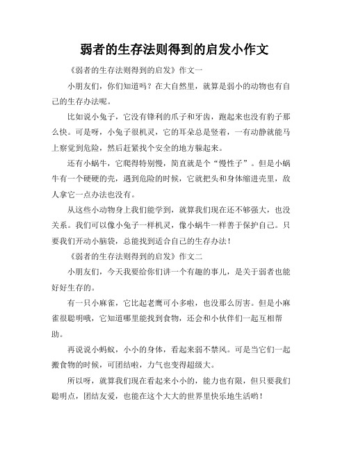 弱者的生存法则得到的启发小作文