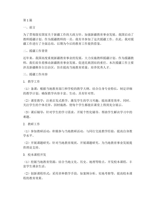 教师援疆总结报告范文(3篇)