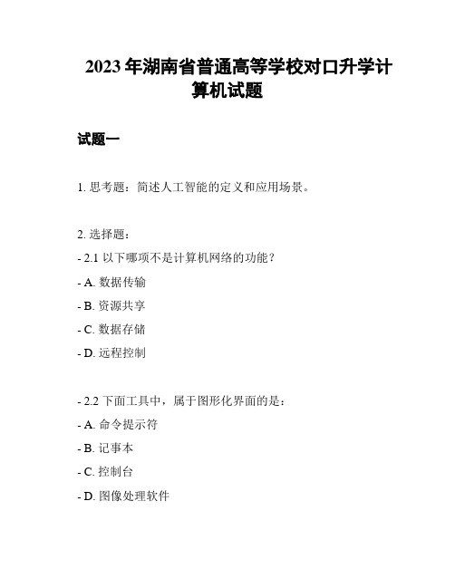 2023年湖南省普通高等学校对口升学计算机试题