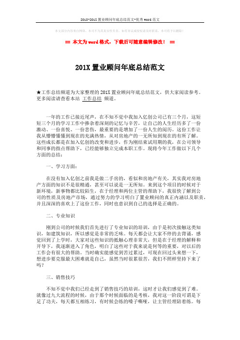 2018-201X置业顾问年底总结范文-优秀word范文 (2页)