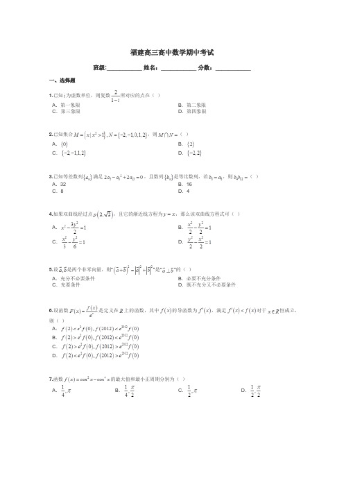 福建高三高中数学期中考试带答案解析
