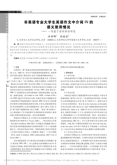 非英语专业大学生英语作文中介词I_省略_义使用情况_一项基于语料库的研究_许梦卿