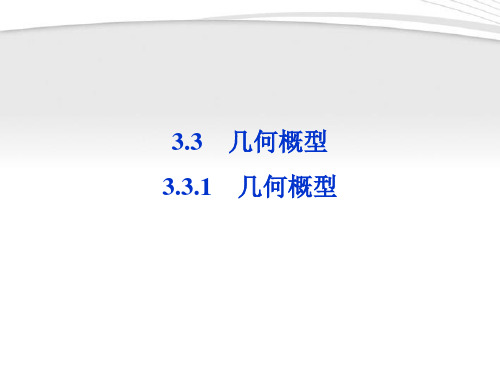 【优化方案】2012高中数学 第3章3.3.1几何概型课件 新人教A版必修3