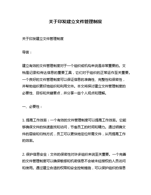 关于印发建立文件管理制度