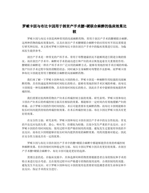 罗哌卡因与布比卡因用于剖宫产手术腰-硬联合麻醉的临床效果比较