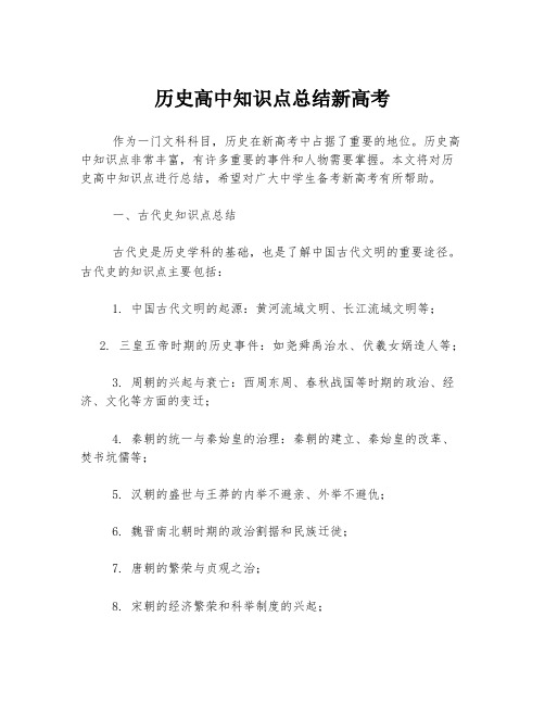 历史高中知识点总结新高考