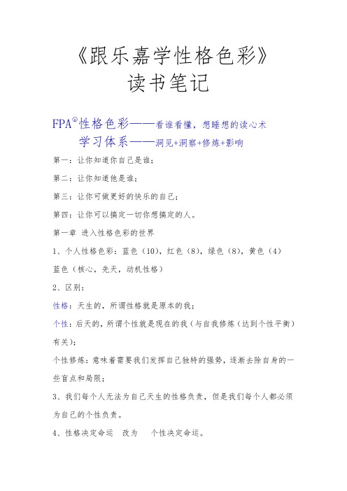 《跟乐嘉学性格色彩》读书笔记