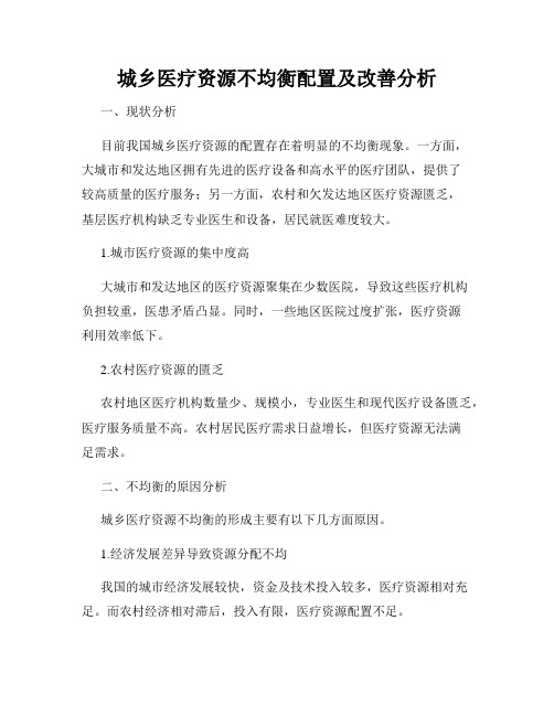 城乡医疗资源不均衡配置及改善分析