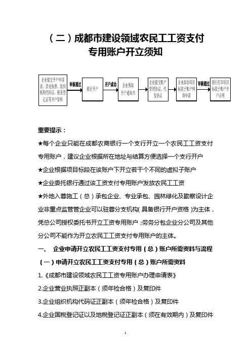 02 开设建设领域农民工工资专户须知