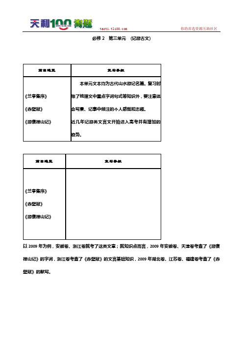 2011高考语文总复习 特级教师指导复习文言文(必修1--必修5)全部学案：必修2 记游古文_14