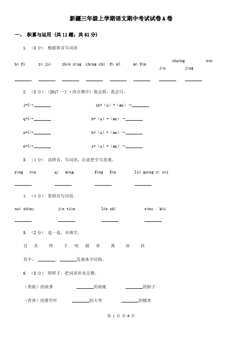 新疆三年级上学期语文期中考试试卷A卷