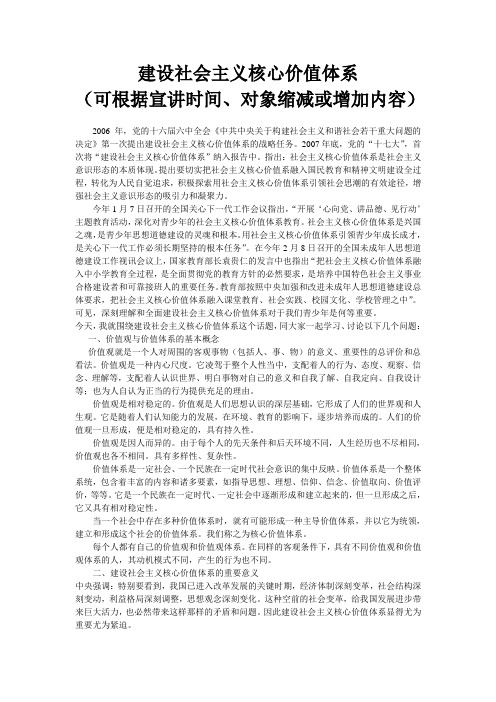 建设社会主义核心价值体系宣讲材料