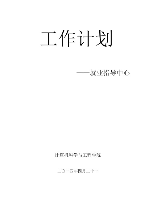 大学生就业指导中心工作计划