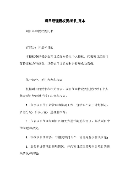 项目经理授权委托书_范本