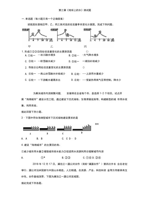 人教版地理必修一第三章《地球上的水》测试题(含答案)