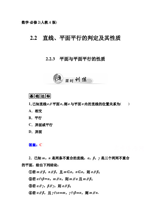 2015-2016学年高中数学人教版必修二同步练习： 2.2 2.2.3 平面与平面平行的性质(含答案)