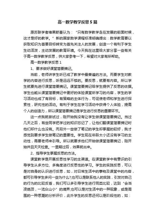 高一数学教学反思5篇