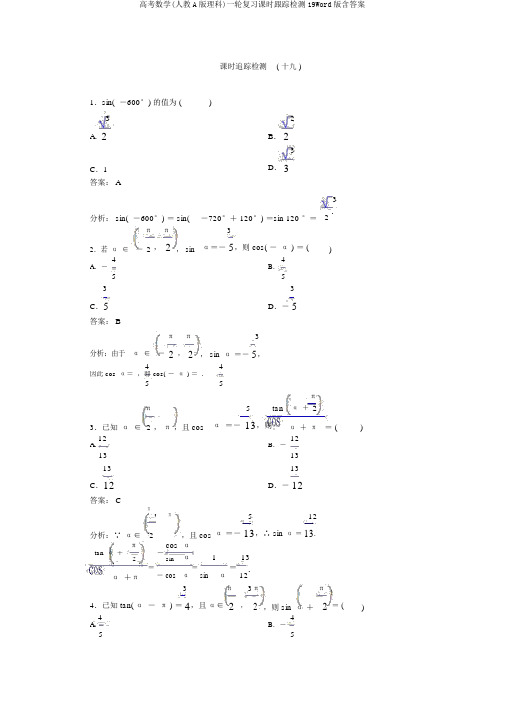 高考数学(人教A版理科)一轮复习课时跟踪检测19Word版含答案