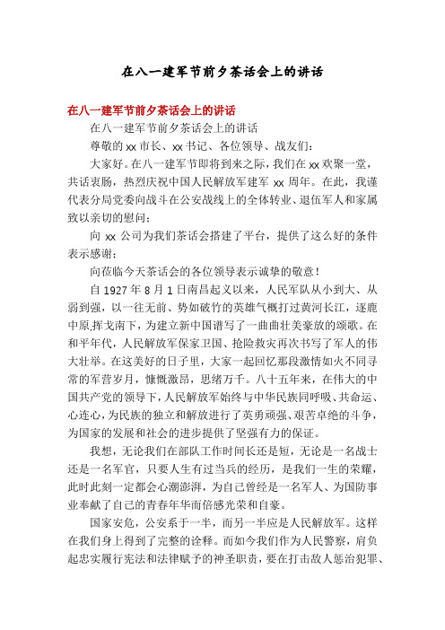 在八一建军节前夕茶话会上的讲话