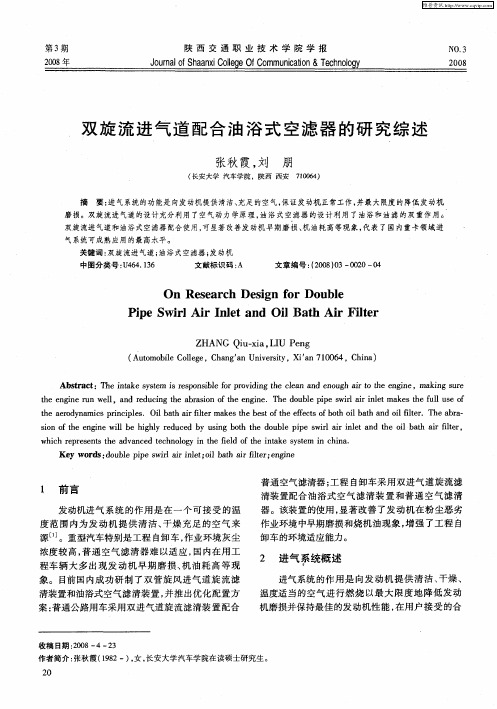 双旋流进气道配合油浴式空滤器的研究综述