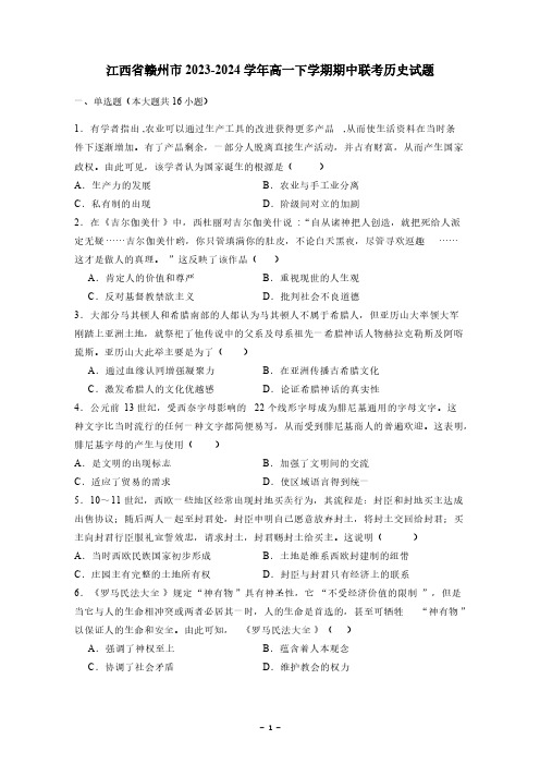 2023-2024学年江西省赣州市高一下册期中联考历史试题(含答案)