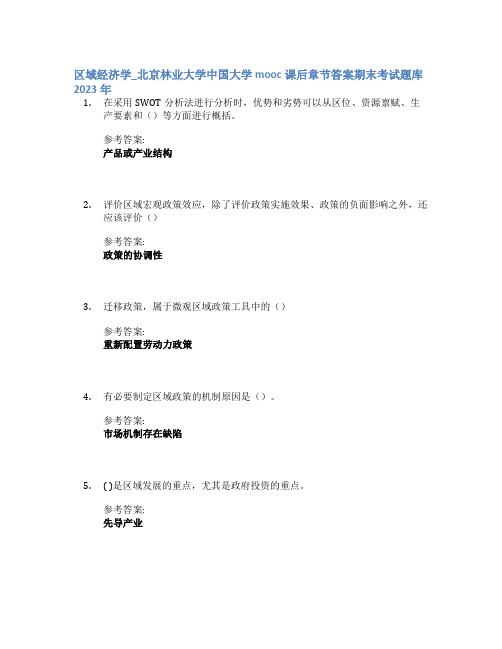 区域经济学_北京林业大学中国大学mooc课后章节答案期末考试题库2023年